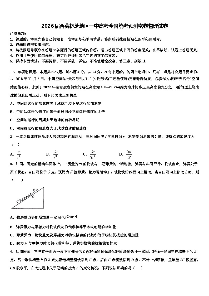 2026届西藏林芝地区一中高考全国统考预测密卷物理试卷含解析第1页