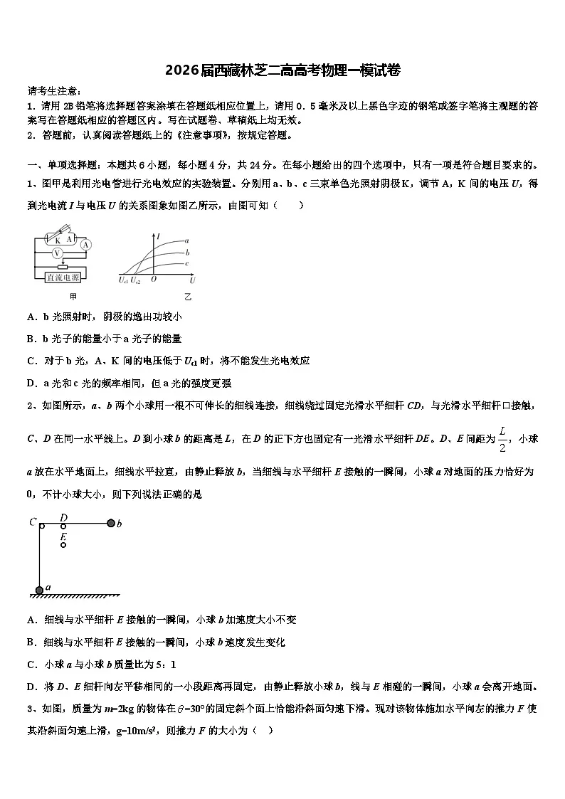 2026届西藏林芝二高高考物理一模试卷含解析第1页