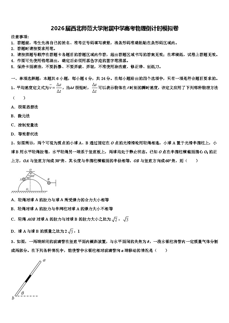 2026届西北师范大学附属中学高考物理倒计时模拟卷含解析第1页