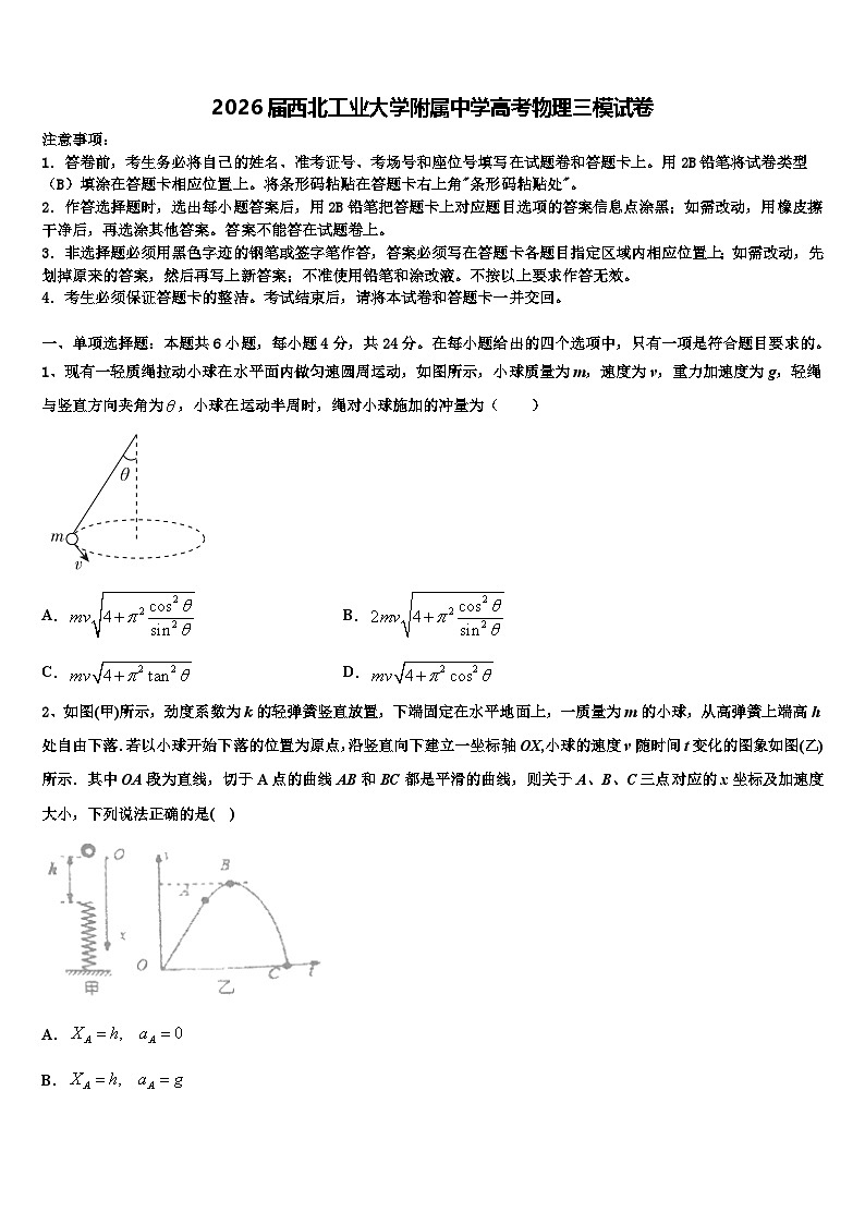 2026届西北工业大学附属中学高考物理三模试卷含解析第1页