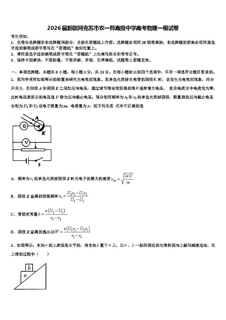 2026届新疆阿克苏市农一师高级中学高考物理一模试卷含解析第1页