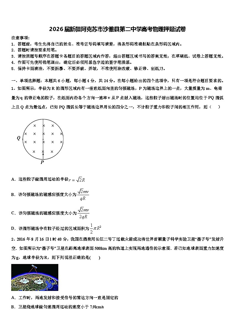 2026届新疆阿克苏市沙雅县第二中学高考物理押题试卷含解析第1页
