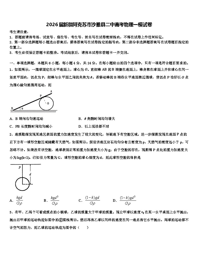 2026届新疆阿克苏市沙雅县二中高考物理一模试卷含解析第1页