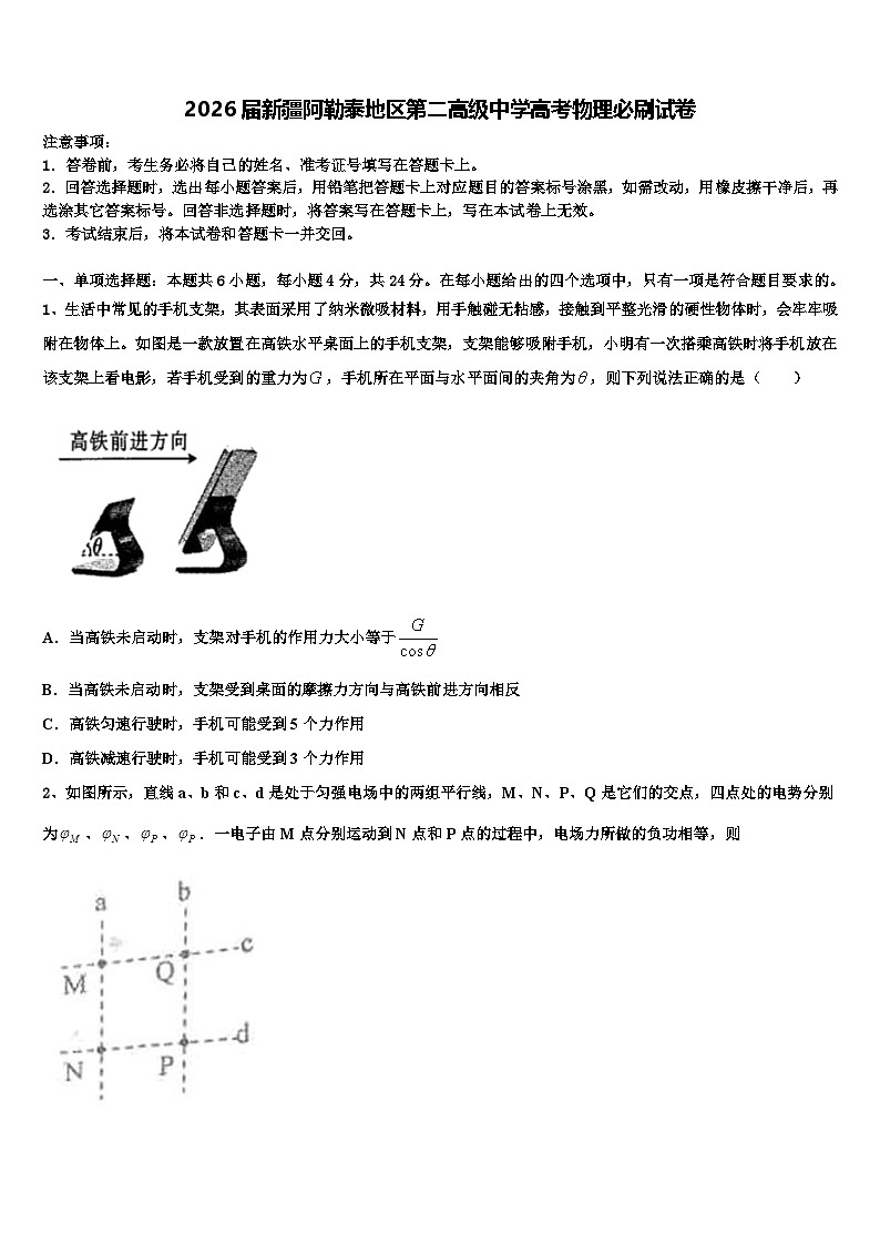 2026届新疆阿勒泰地区第二高级中学高考物理必刷试卷含解析第1页