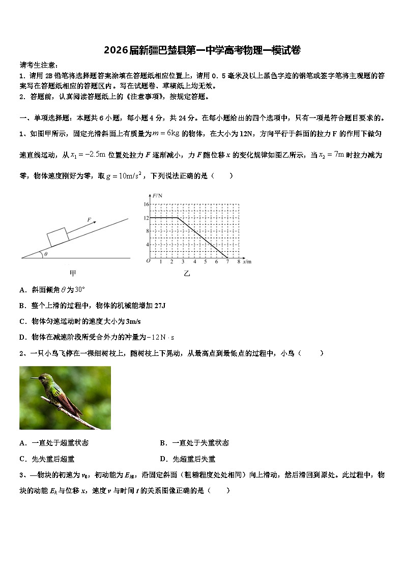 2026届新疆巴楚县第一中学高考物理一模试卷含解析第1页
