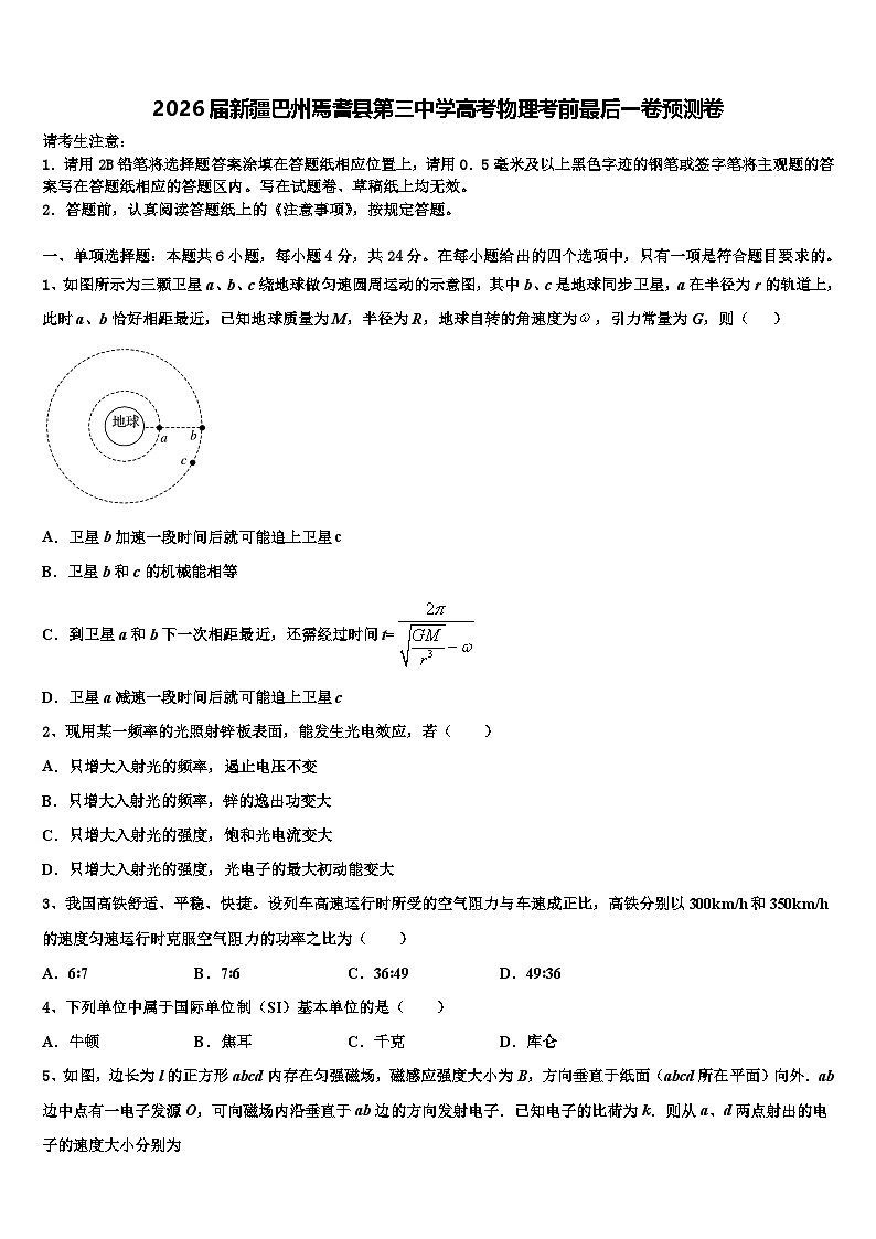 2026届新疆巴州焉耆县第三中学高考物理考前最后一卷预测卷含解析第1页