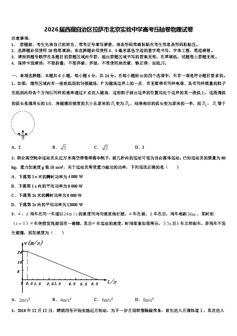 2026届西藏自治区拉萨市北京实验中学高考压轴卷物理试卷含解析第1页