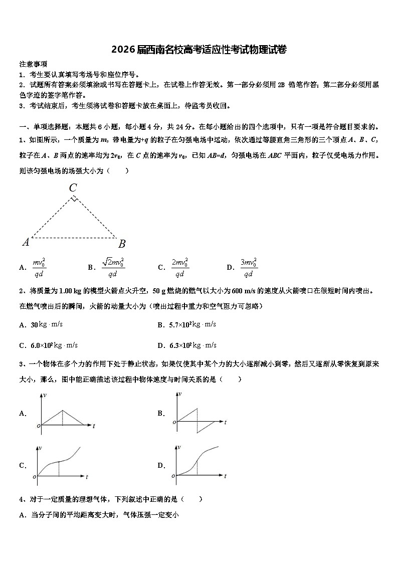 2026届西南名校高考适应性考试物理试卷含解析第1页