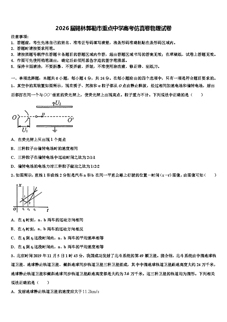 2026届锡林郭勒市重点中学高考仿真卷物理试卷含解析第1页