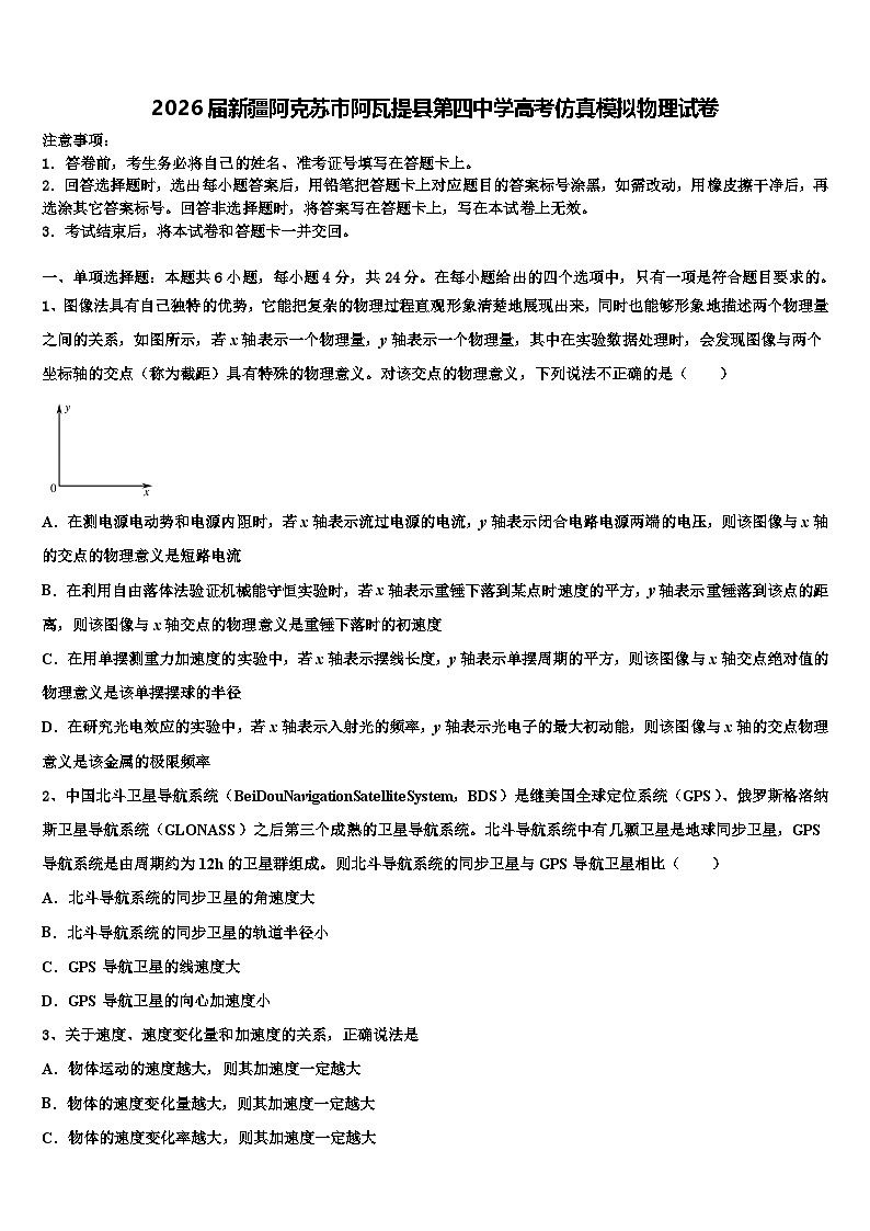 2026届新疆阿克苏市阿瓦提县第四中学高考仿真模拟物理试卷含解析第1页