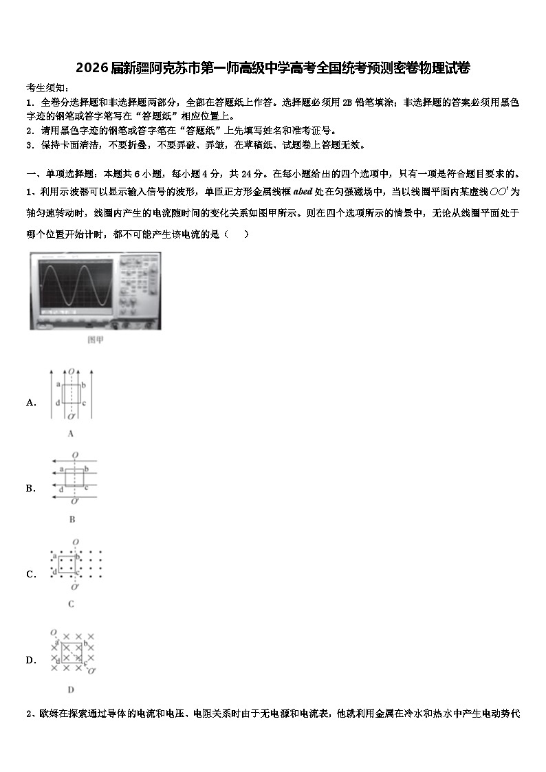 2026届新疆阿克苏市第一师高级中学高考全国统考预测密卷物理试卷含解析第1页