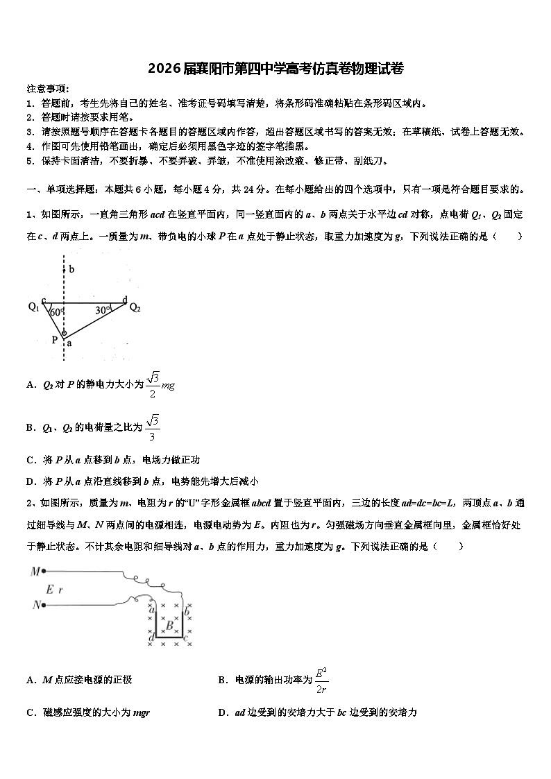 2026届襄阳市第四中学高考仿真卷物理试卷含解析第1页
