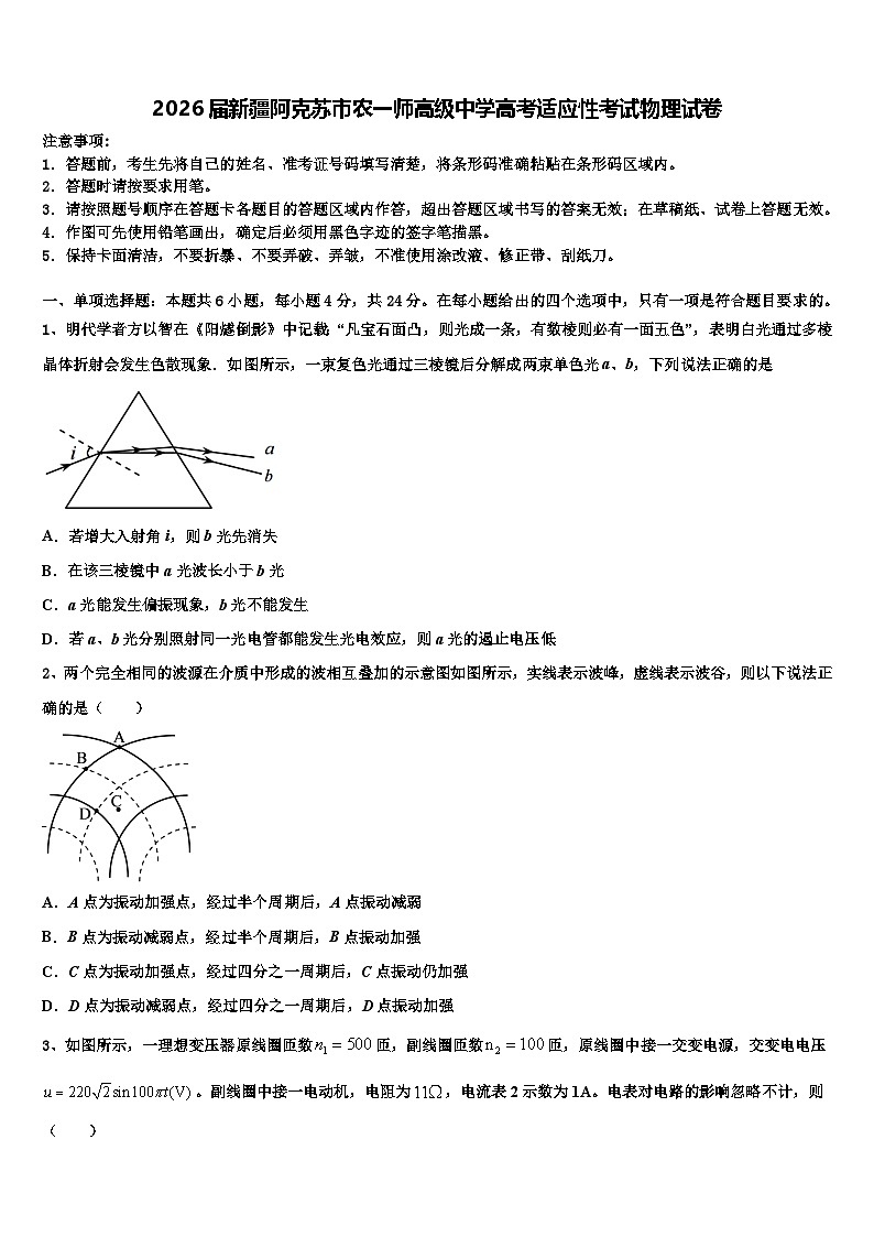 2026届新疆阿克苏市农一师高级中学高考适应性考试物理试卷含解析第1页