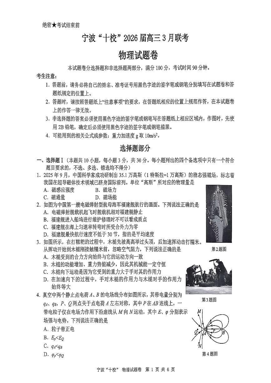 浙江宁波市十校2026届高三下学期3月联考 物理试题+答案第1页