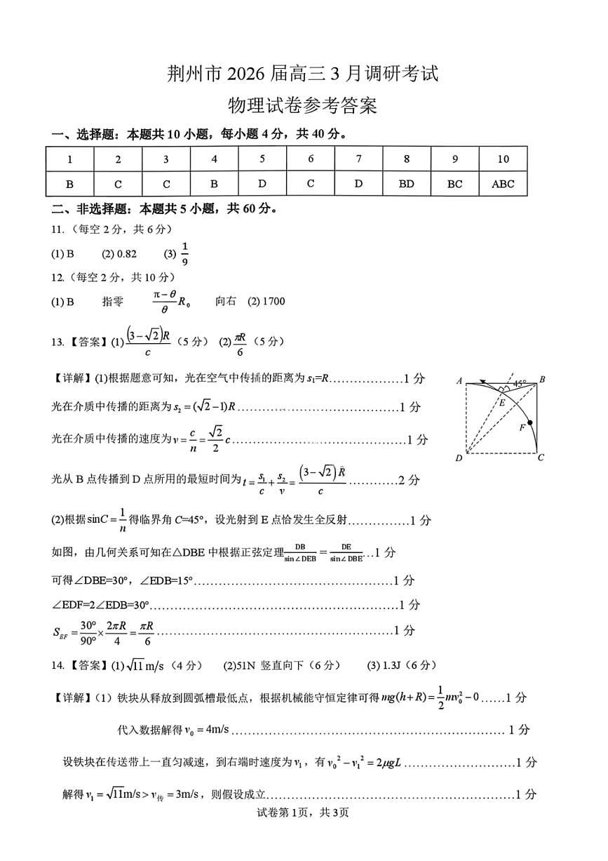 物理答案-湖北省荆州市2026届高三3月调研考试第1页