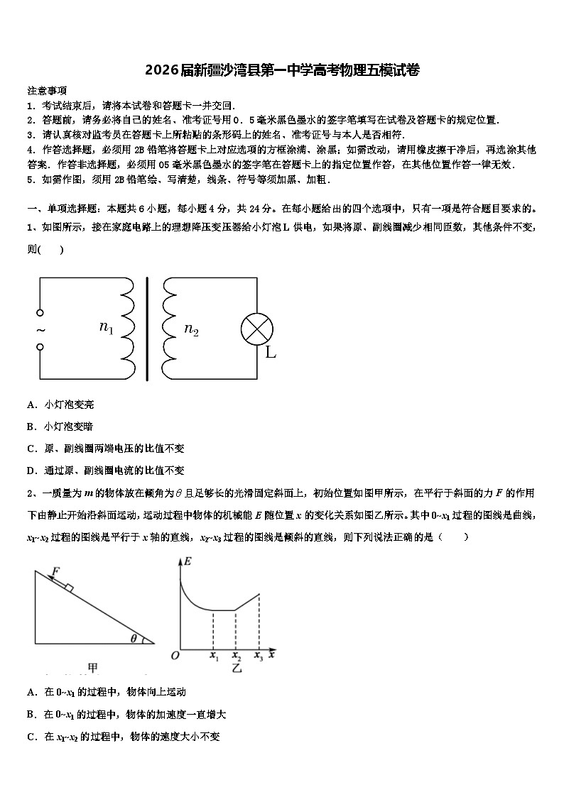 2026届新疆沙湾县第一中学高考物理五模试卷含解析第1页
