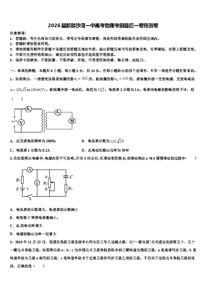 2026届新疆沙湾一中高考物理考前最后一卷预测卷含解析第1页