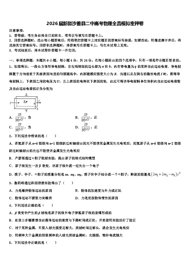2026届新疆沙雅县二中高考物理全真模拟密押卷含解析第1页