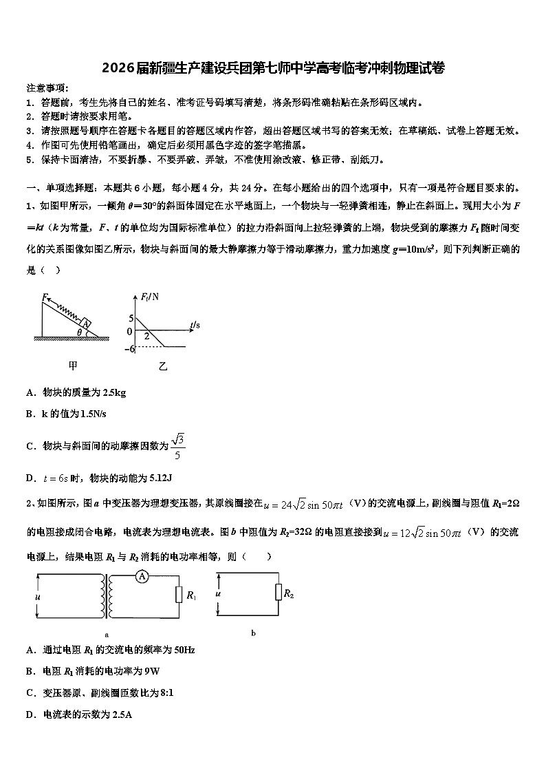 2026届新疆生产建设兵团第七师中学高考临考冲刺物理试卷含解析第1页