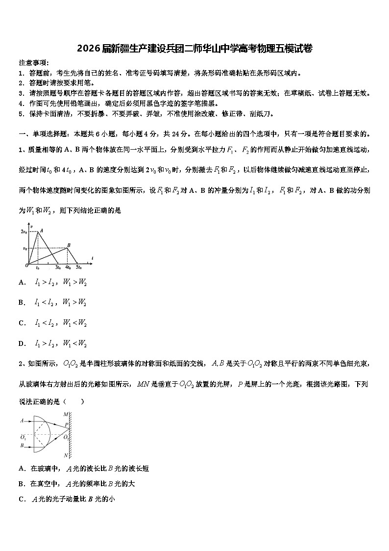 2026届新疆生产建设兵团二师华山中学高考物理五模试卷含解析第1页