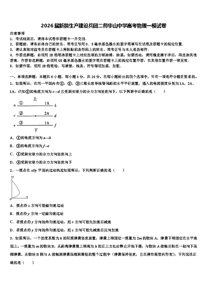 2026届新疆生产建设兵团二师华山中学高考物理一模试卷含解析第1页