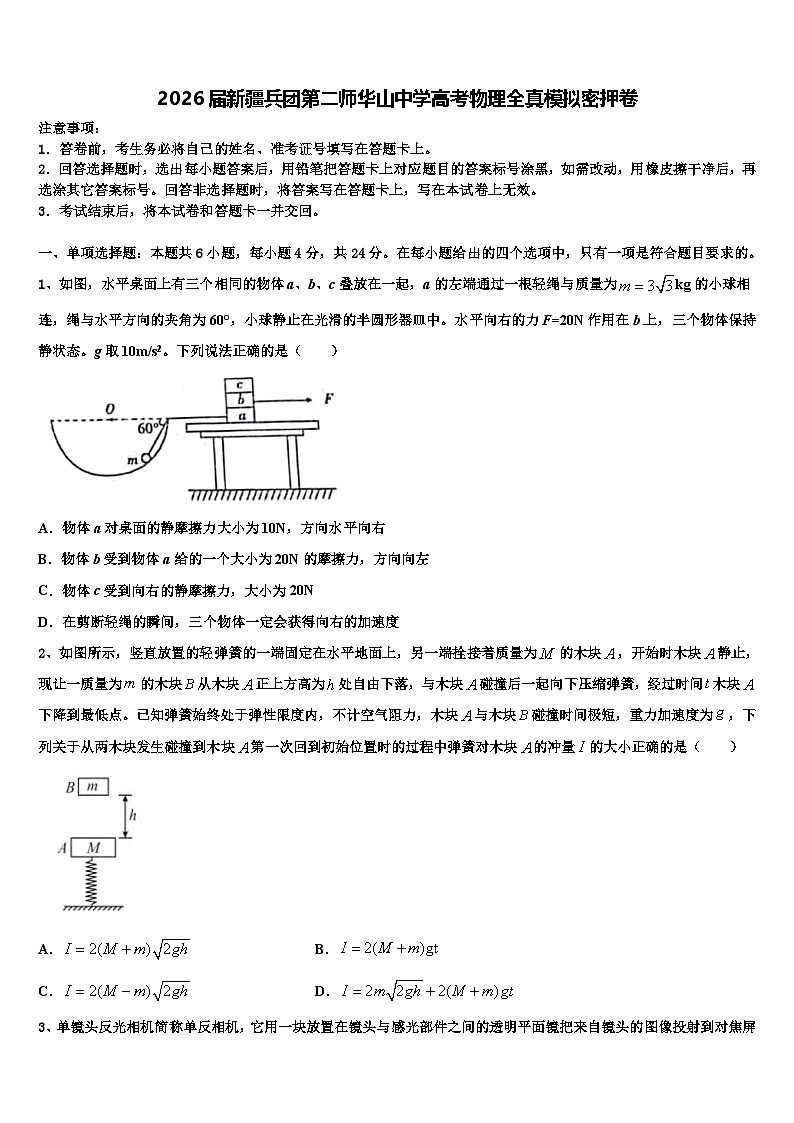 2026届新疆兵团第二师华山中学高考物理全真模拟密押卷含解析第1页