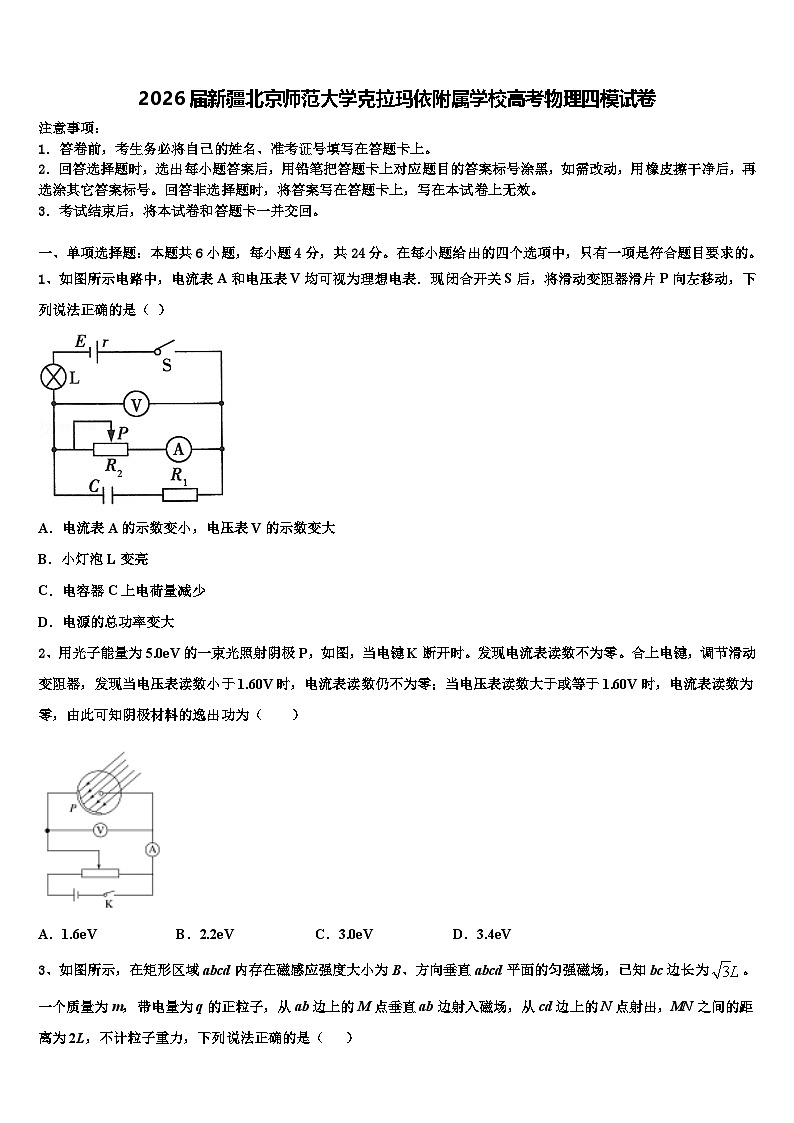 2026届新疆北京师范大学克拉玛依附属学校高考物理四模试卷含解析第1页