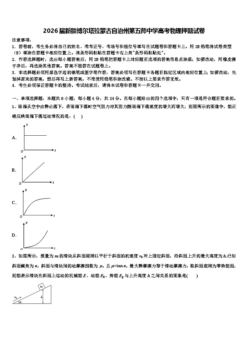 2026届新疆博尔塔拉蒙古自治州第五师中学高考物理押题试卷含解析第1页