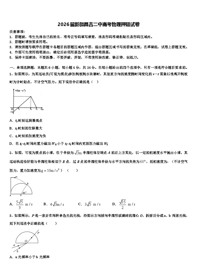 2026届新疆昌吉二中高考物理押题试卷含解析第1页