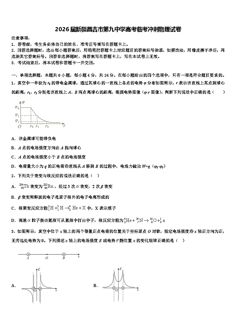 2026届新疆昌吉市第九中学高考临考冲刺物理试卷含解析第1页