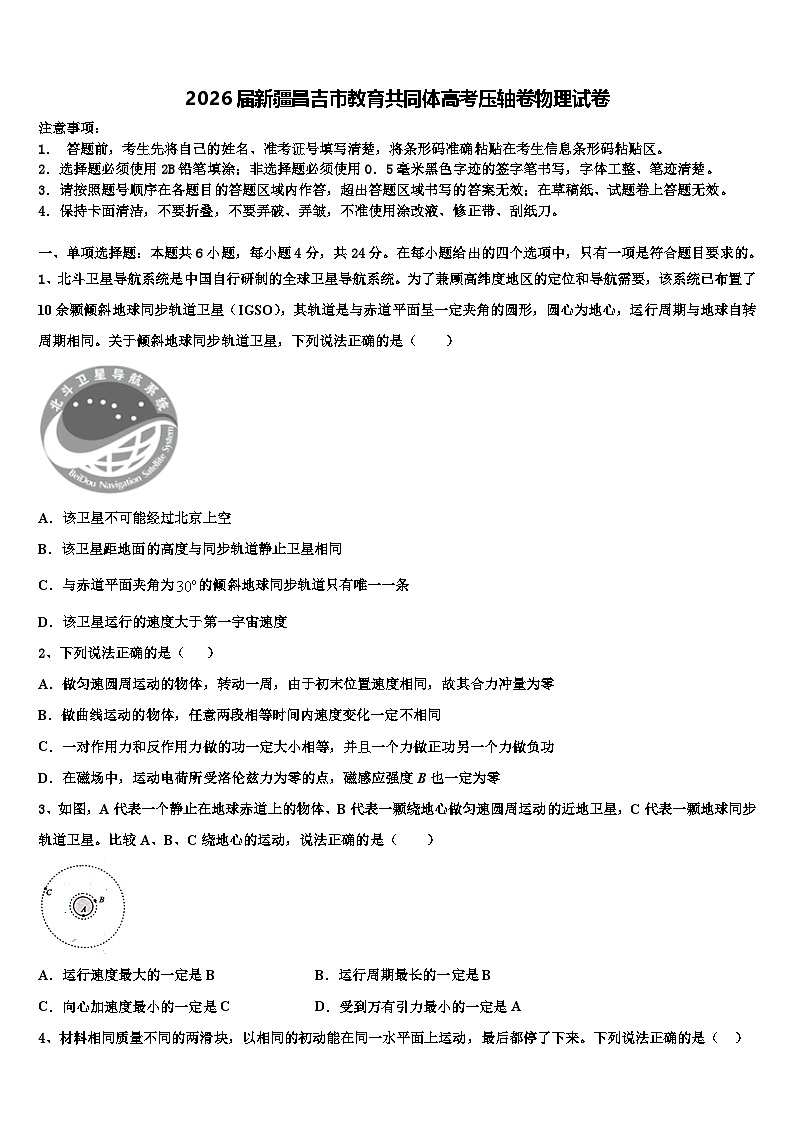 2026届新疆昌吉市教育共同体高考压轴卷物理试卷含解析第1页