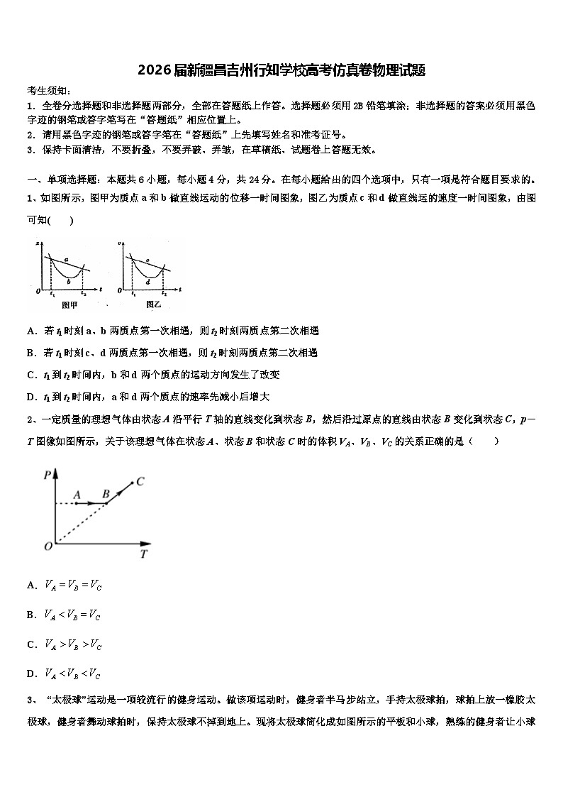 2026届新疆昌吉州行知学校高考仿真卷物理试题含解析第1页