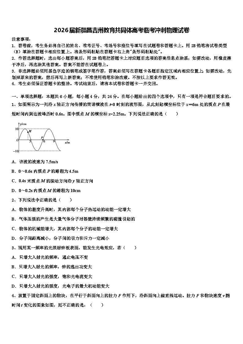 2026届新疆昌吉州教育共同体高考临考冲刺物理试卷含解析第1页