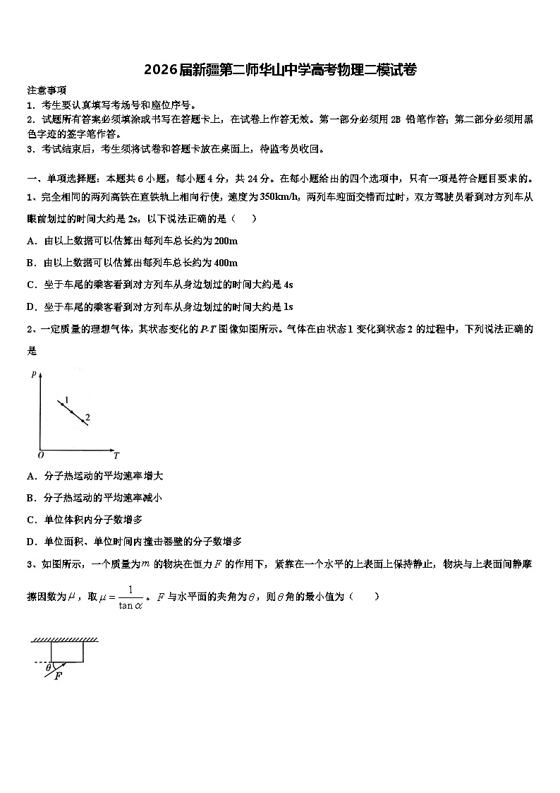 2026届新疆第二师华山中学高考物理二模试卷含解析第1页