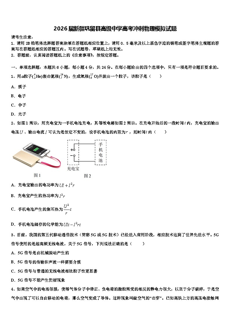 2026届新疆巩留县高级中学高考冲刺物理模拟试题含解析第1页