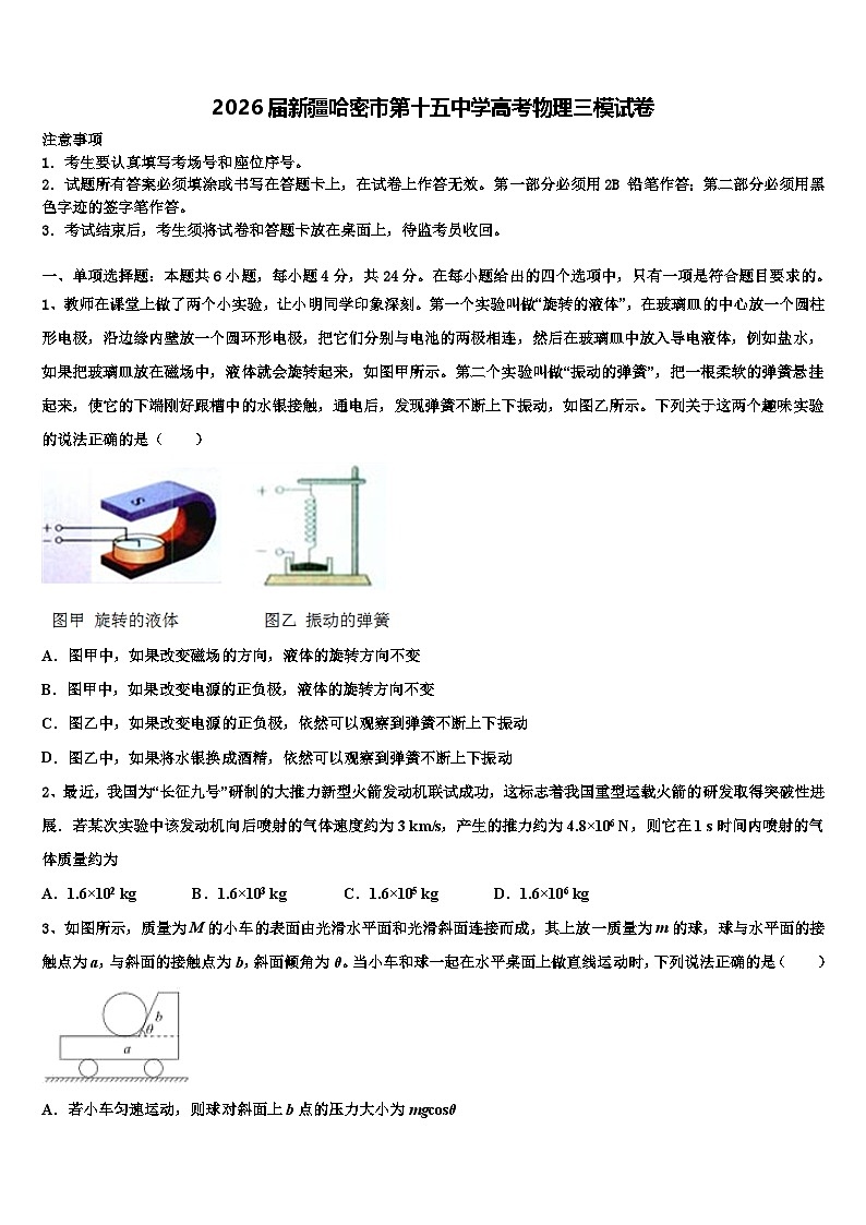 2026届新疆哈密市第十五中学高考物理三模试卷含解析第1页