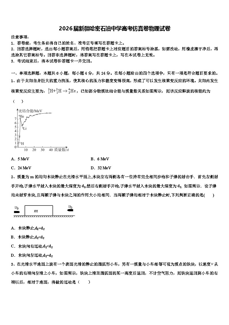 2026届新疆哈密石油中学高考仿真卷物理试卷含解析第1页