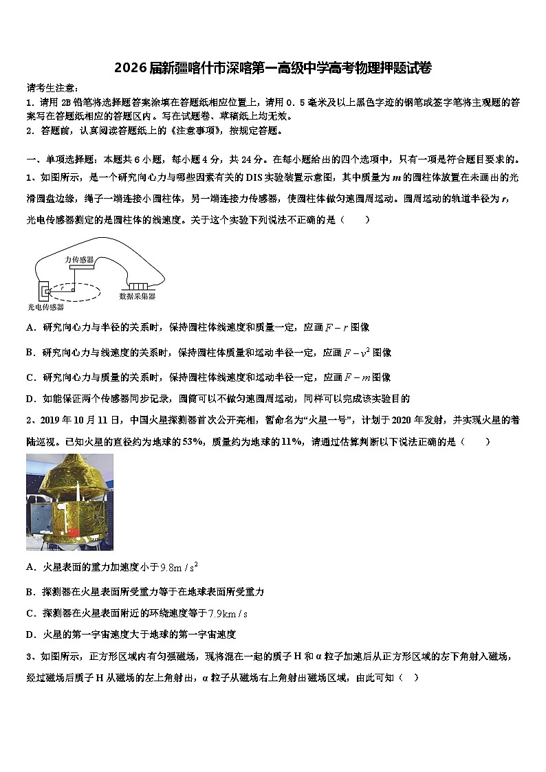 2026届新疆喀什市深喀第一高级中学高考物理押题试卷含解析第1页