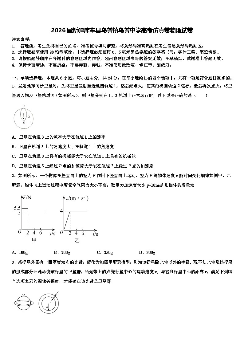 2026届新疆库车县乌尊镇乌尊中学高考仿真卷物理试卷含解析第1页