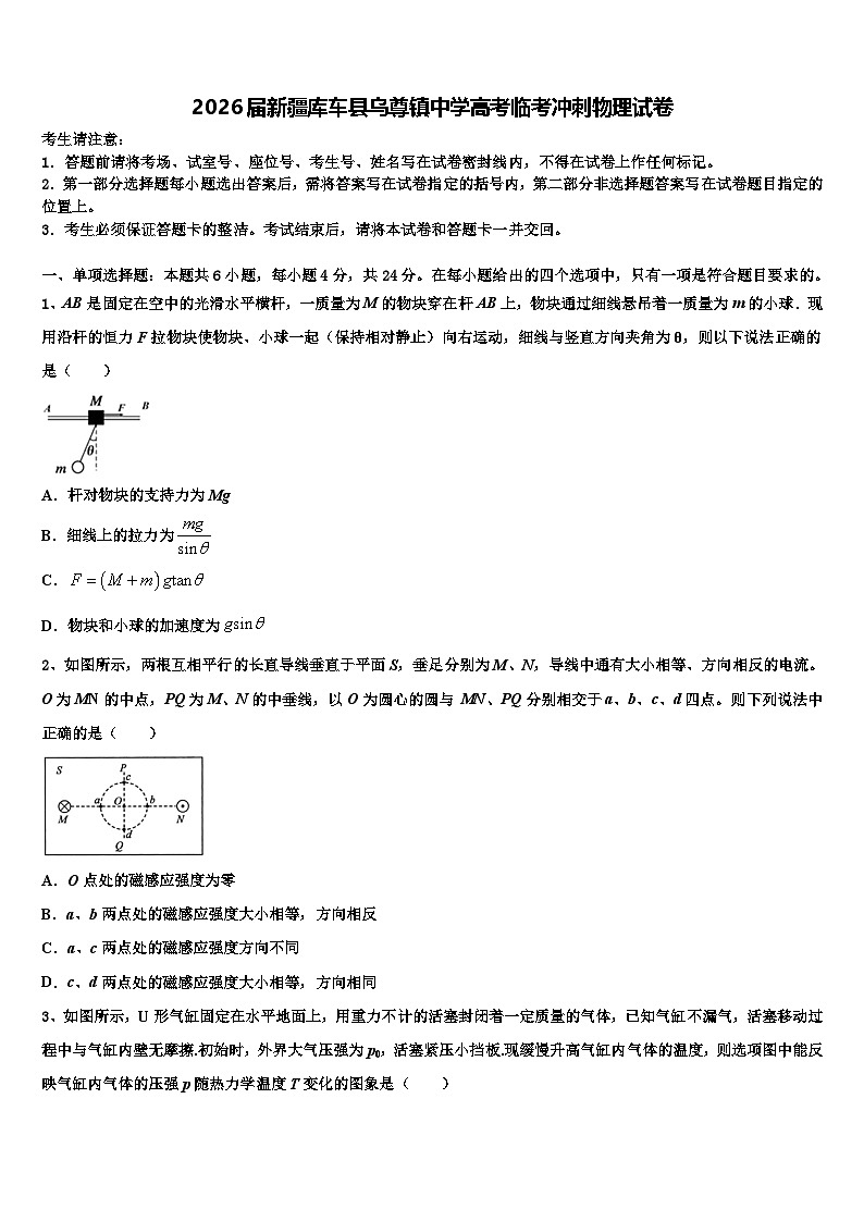 2026届新疆库车县乌尊镇中学高考临考冲刺物理试卷含解析第1页