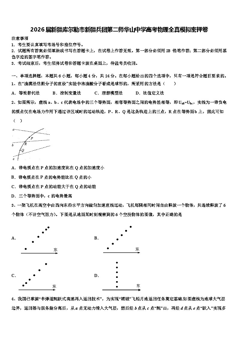 2026届新疆库尔勒市新疆兵团第二师华山中学高考物理全真模拟密押卷含解析第1页