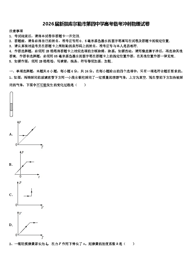 2026届新疆库尔勒市第四中学高考临考冲刺物理试卷含解析第1页