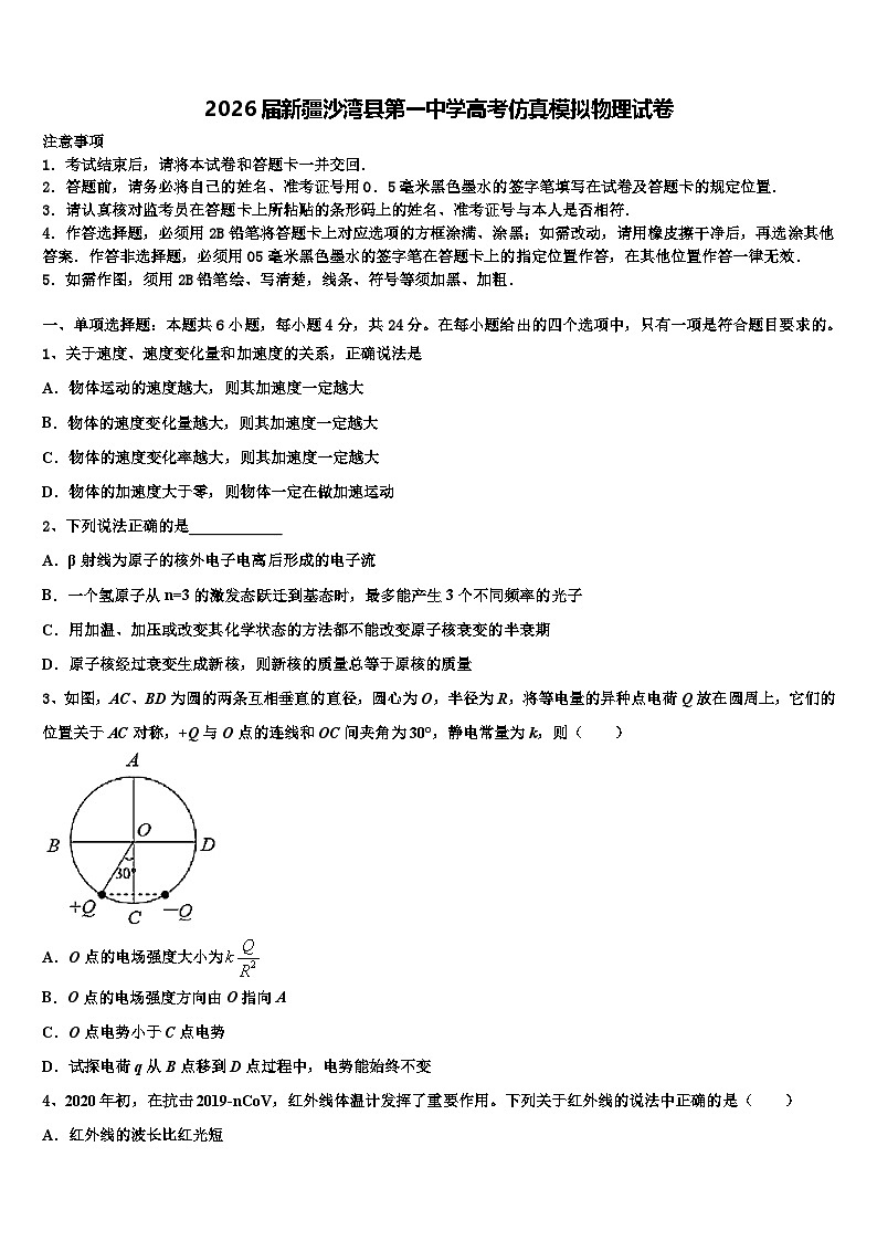 2026届新疆沙湾县第一中学高考仿真模拟物理试卷含解析第1页