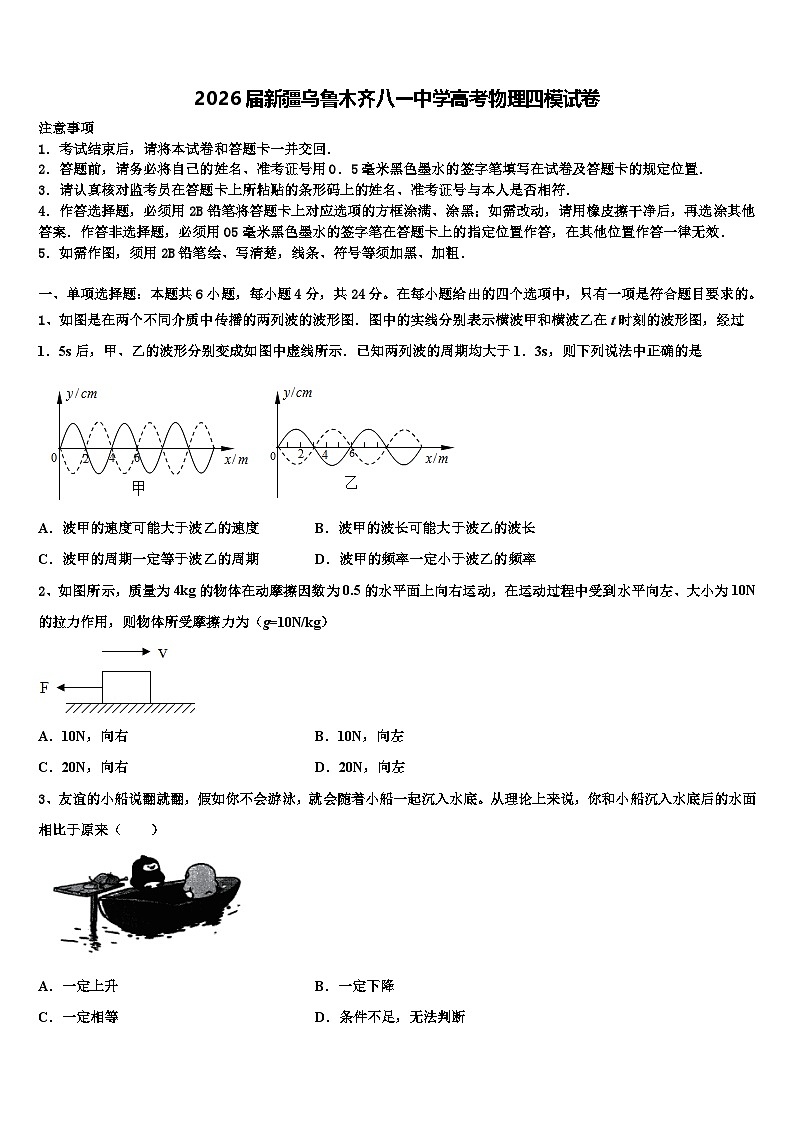 2026届新疆乌鲁木齐八一中学高考物理四模试卷含解析第1页