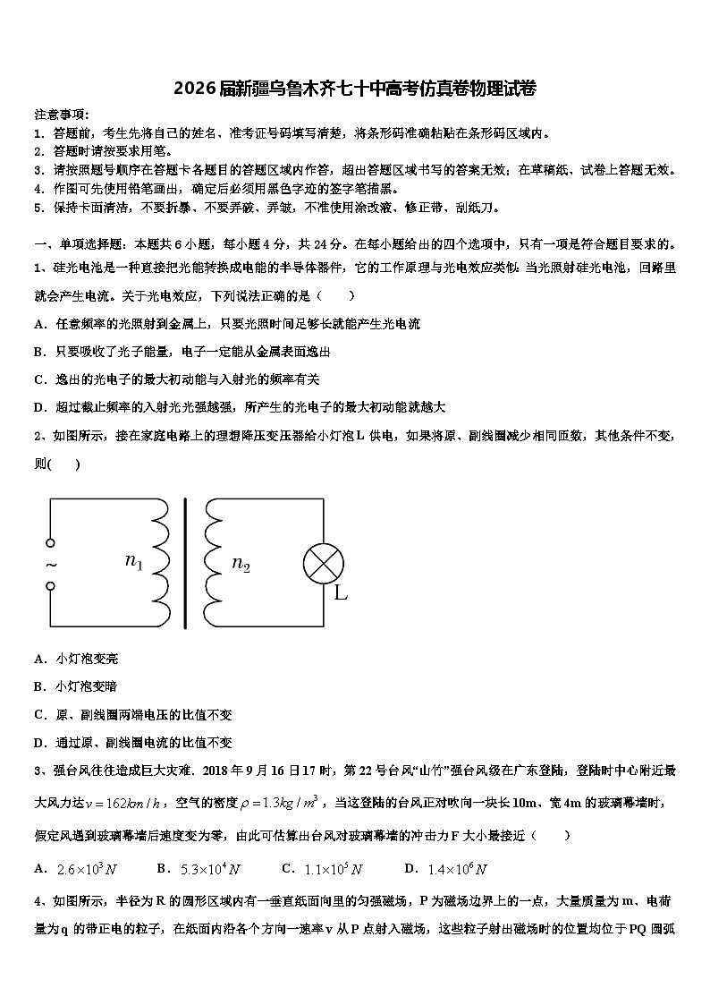 2026届新疆乌鲁木齐七十中高考仿真卷物理试卷含解析第1页