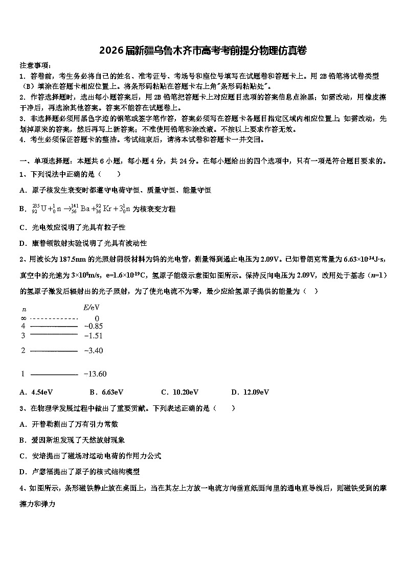 2026届新疆乌鲁木齐市高考考前提分物理仿真卷含解析第1页