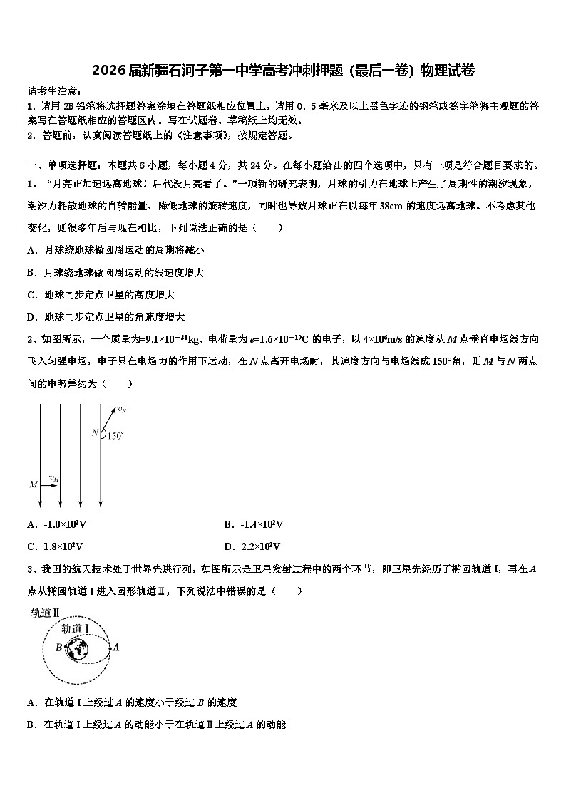 2026届新疆石河子第一中学高考冲刺押题（最后一卷）物理试卷含解析第1页