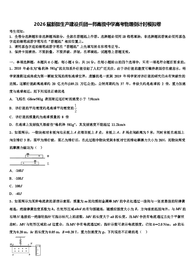 2026届新疆生产建设兵团一师高级中学高考物理倒计时模拟卷含解析第1页