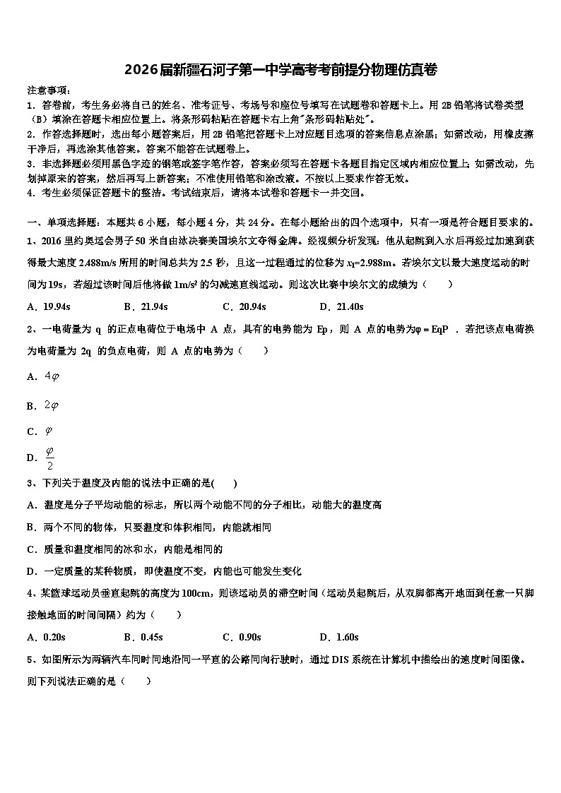 2026届新疆石河子第一中学高考考前提分物理仿真卷含解析第1页