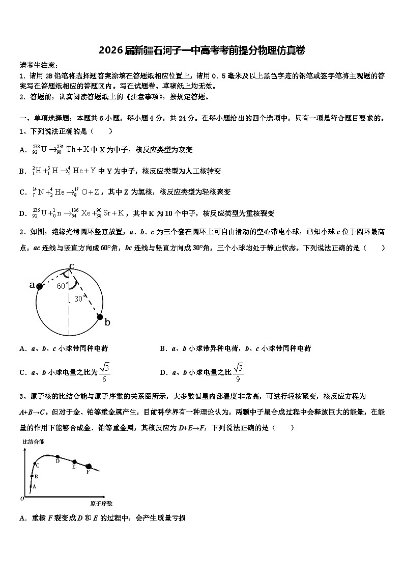 2026届新疆石河子一中高考考前提分物理仿真卷含解析第1页